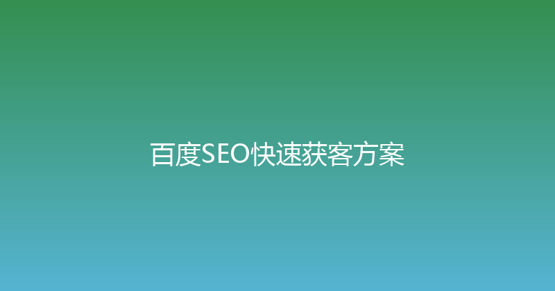 百度SEO快速获客方案 封面图