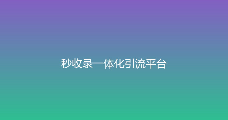 秒收录一体化引流平台 封面图