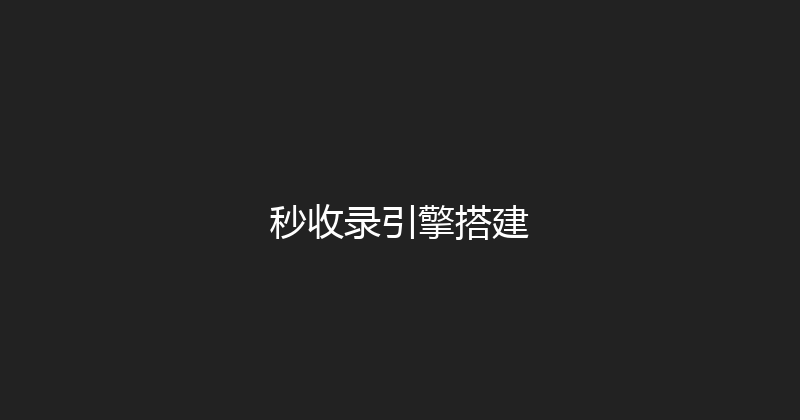 秒收录引擎搭建 封面图