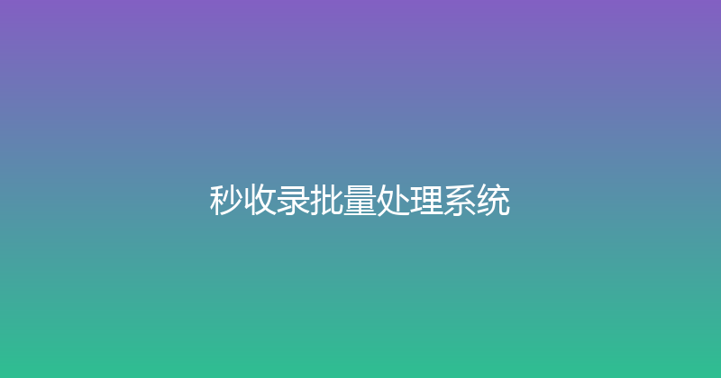 秒收录批量处理系统 封面图