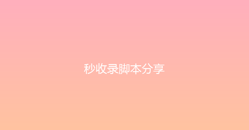 秒收录脚本分享 封面图