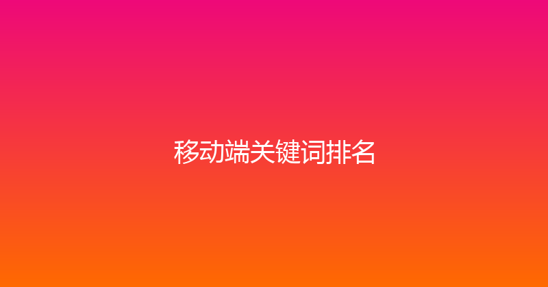 移动端关键词排名 封面图