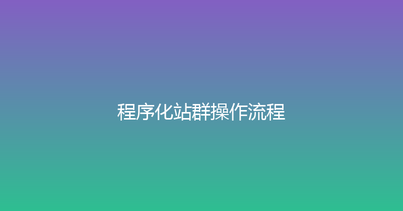 程序化站群操作流程 封面图