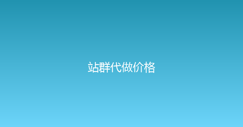 站群代做价格 封面图