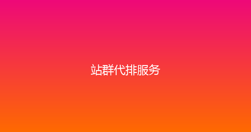 站群代排服务 封面图