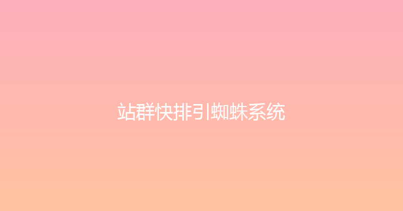 站群快排引蜘蛛系统 封面图