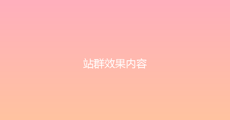 站群效果内容 封面图