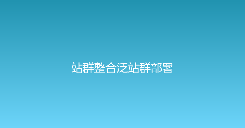 站群整合泛站群部署 封面图