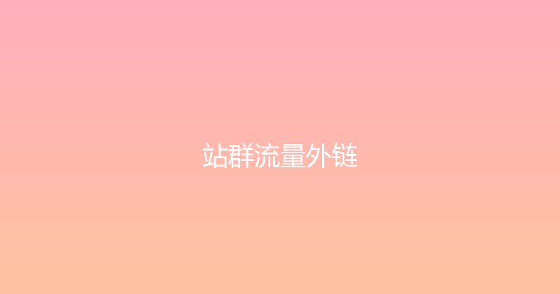 站群流量外链 封面图