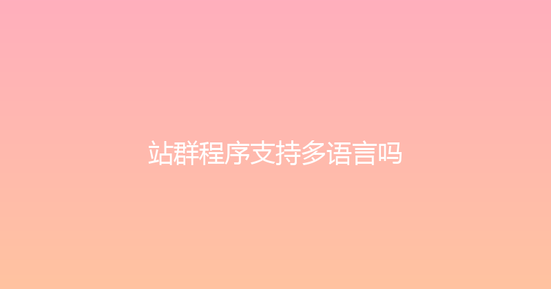 站群程序支持多语言吗 封面图