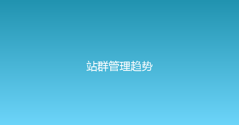 站群管理趋势 封面图
