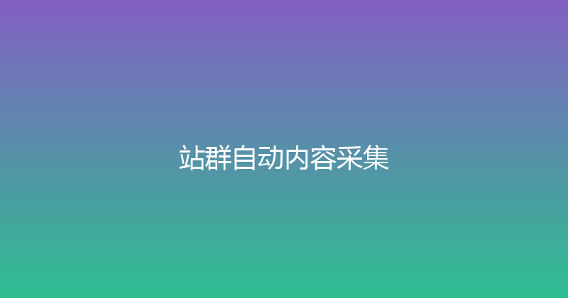 站群自动内容采集 封面图