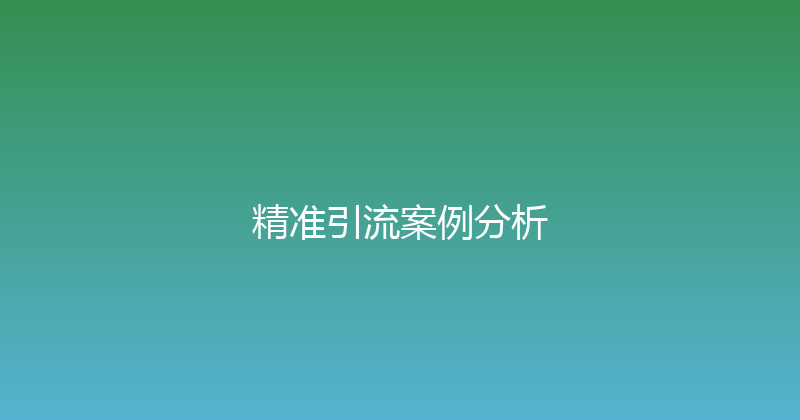 精准引流案例分析 封面图