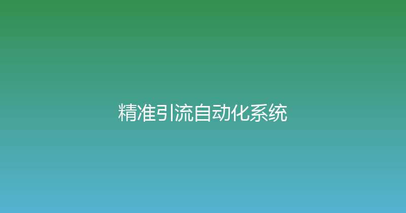 精准引流自动化系统 封面图