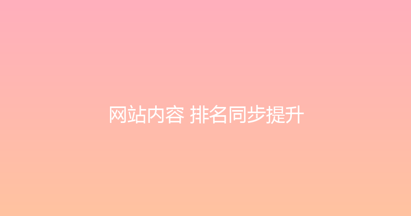 网站内容+排名同步提升 封面图