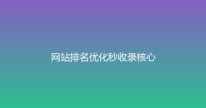 网站排名优化秒收录核心 封面图