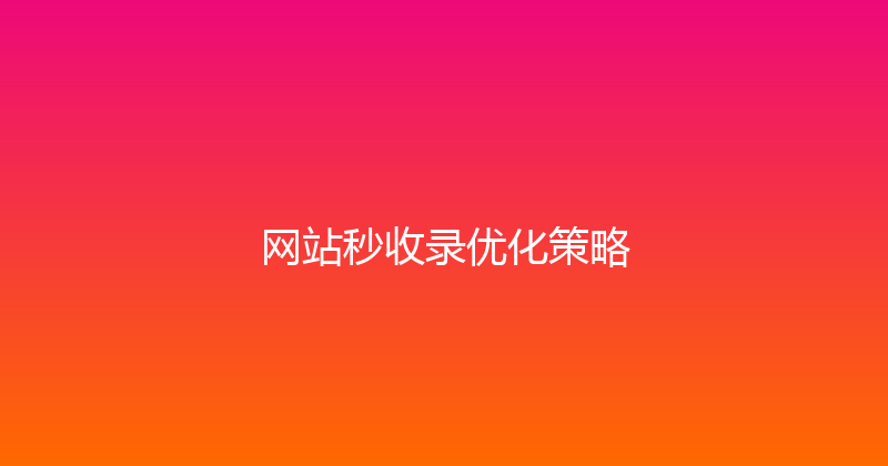 网站秒收录优化策略 封面图