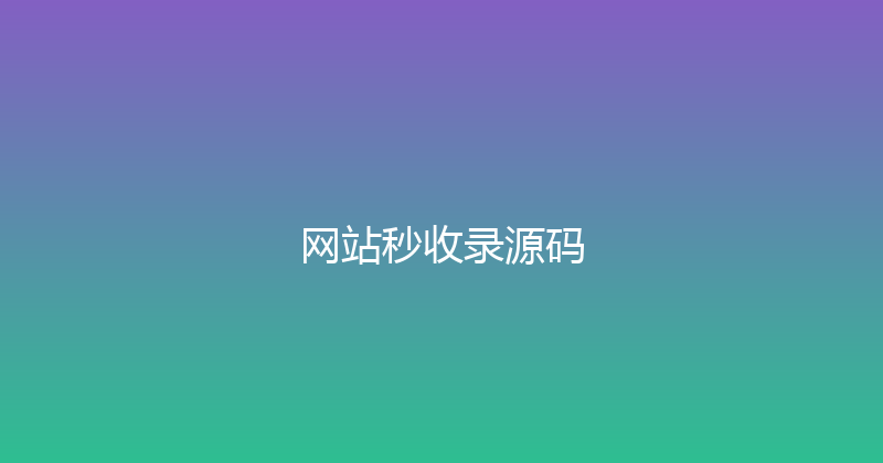 网站秒收录源码 封面图
