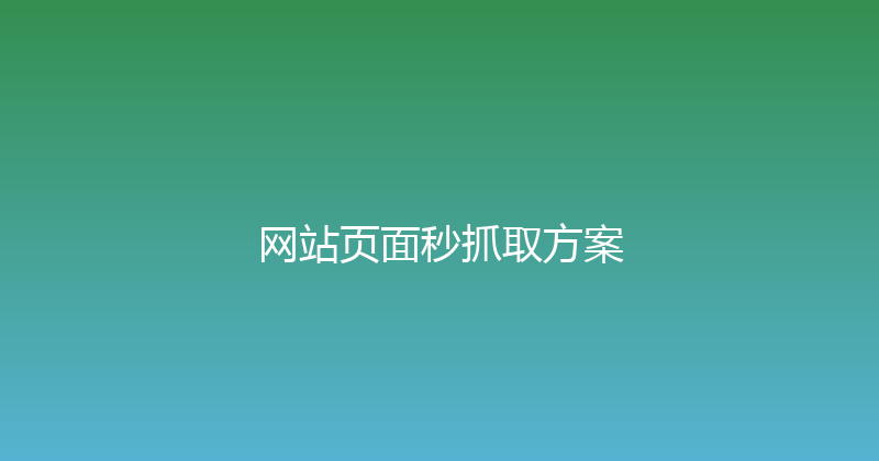 网站页面秒抓取方案 封面图