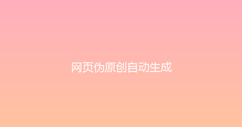 网页伪原创自动生成 封面图