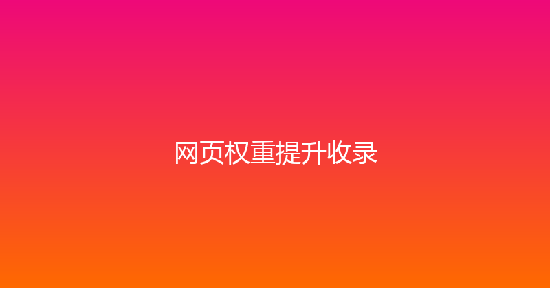 网页权重提升收录 封面图