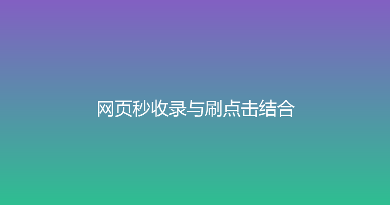 网页秒收录与刷点击结合 封面图