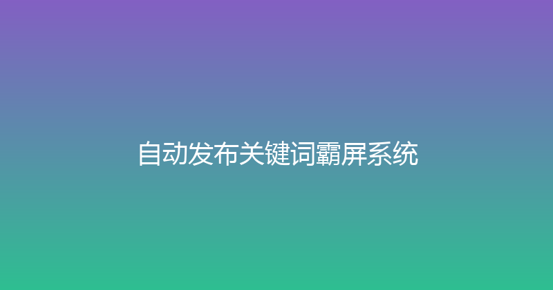 自动发布关键词霸屏系统 封面图