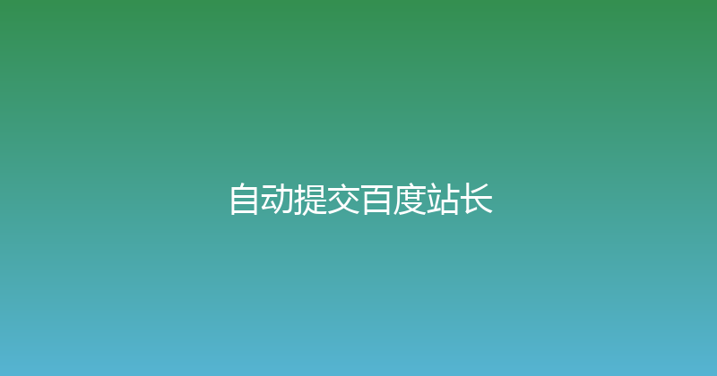 自动提交百度站长 封面图