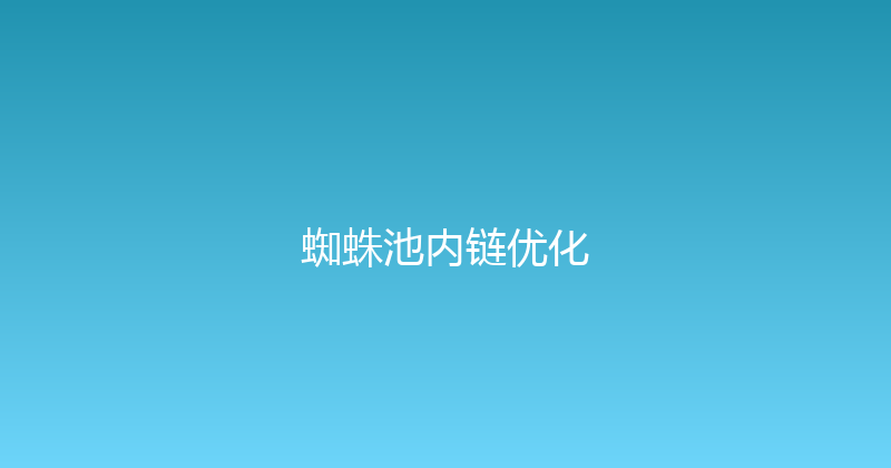 蜘蛛池内链优化 封面图