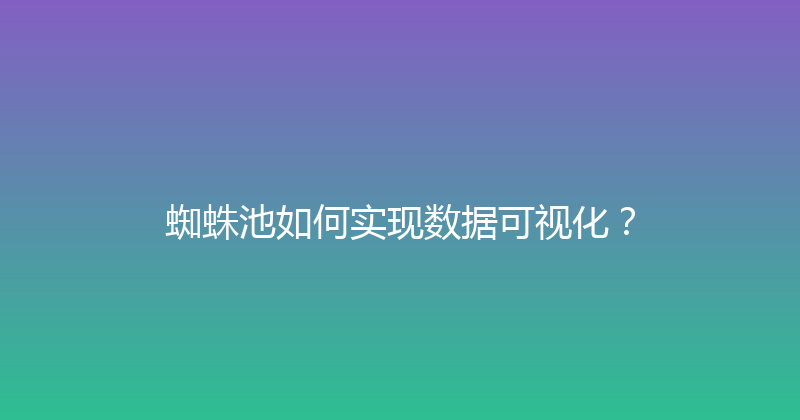 蜘蛛池如何实现数据可视化？ 封面图