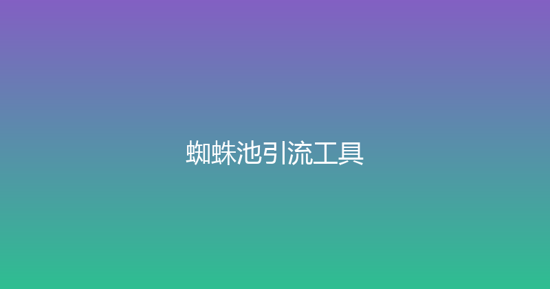 蜘蛛池引流工具 封面图