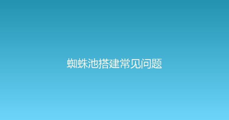 蜘蛛池搭建常见问题 封面图