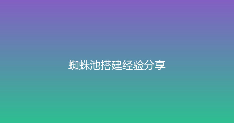 蜘蛛池搭建经验分享 封面图