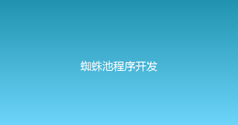 蜘蛛池程序开发 封面图