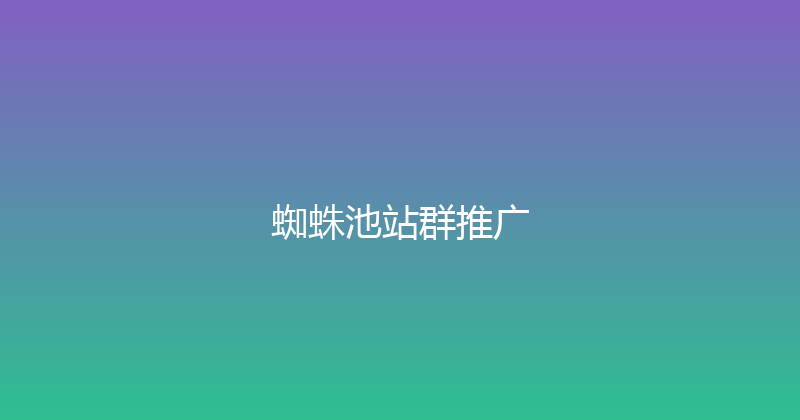 蜘蛛池站群推广 封面图
