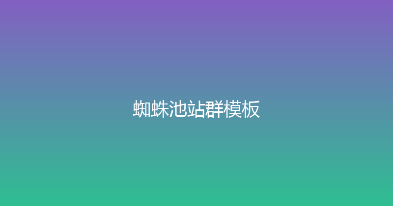蜘蛛池站群模板 封面图