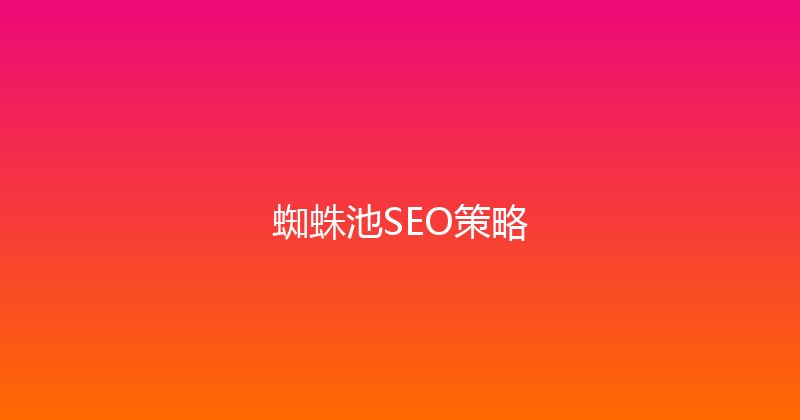 蜘蛛池SEO策略 封面图