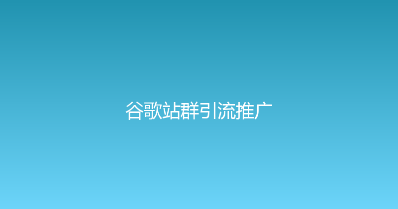 谷歌站群引流推广 封面图