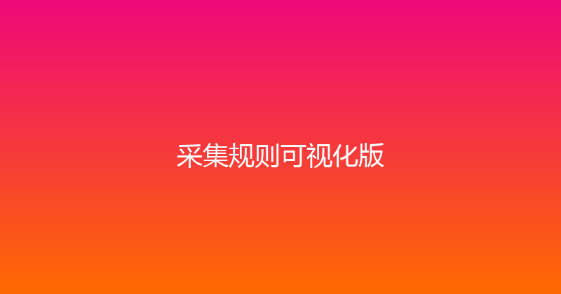 采集规则可视化版 封面图