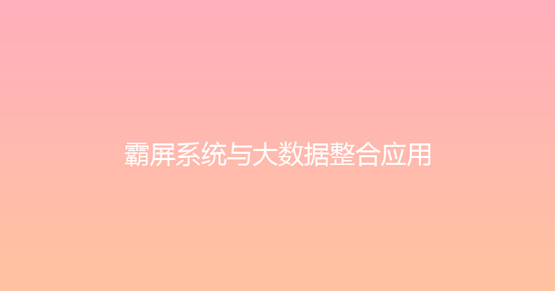 霸屏系统与大数据整合应用 封面图