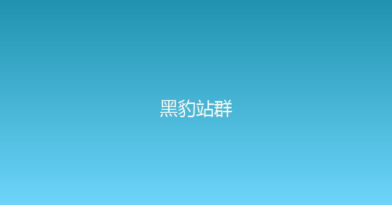 黑豹站群 封面图