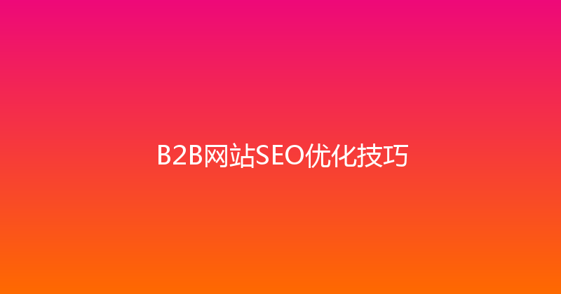 B2B网站SEO优化技巧 封面图
