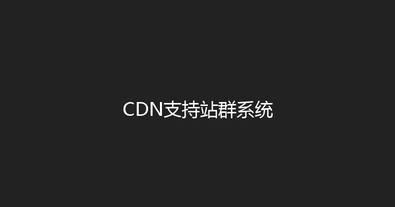 CDN支持站群系统 封面图