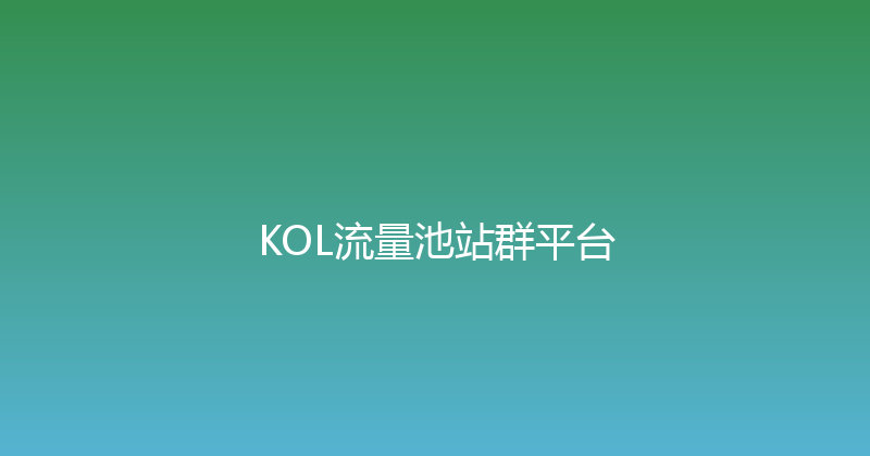 KOL流量池站群平台 封面图