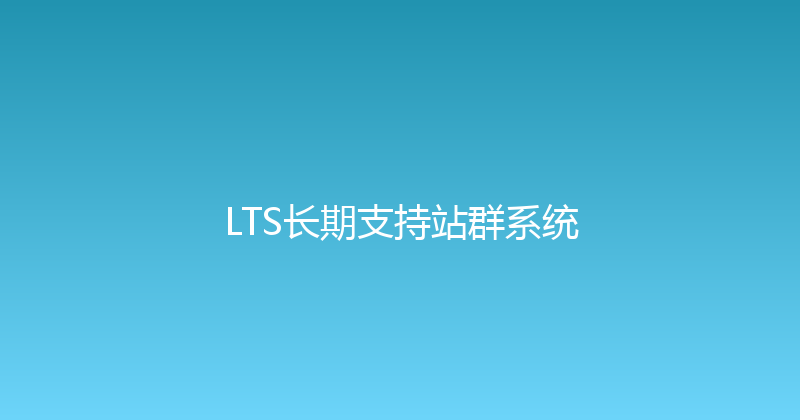 LTS长期支持站群系统 封面图