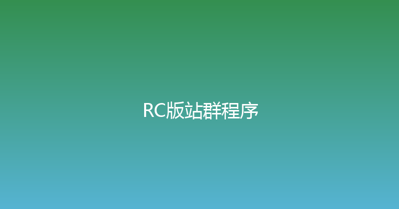 RC版站群程序 封面图