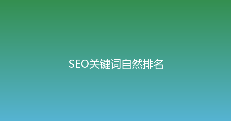 SEO关键词自然排名 封面图