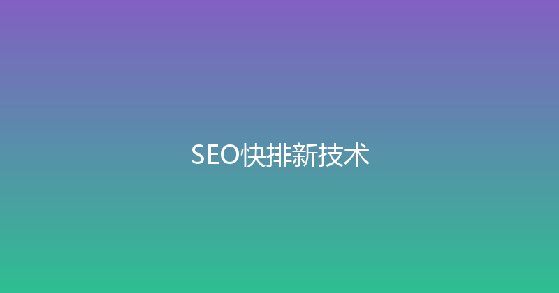 SEO快排新技术 封面图