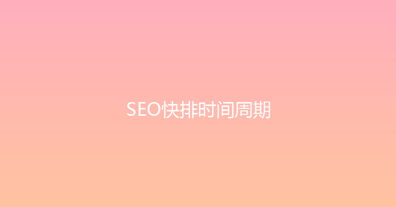 SEO快排时间周期 封面图