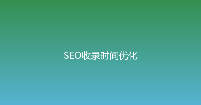 SEO收录时间优化 封面图